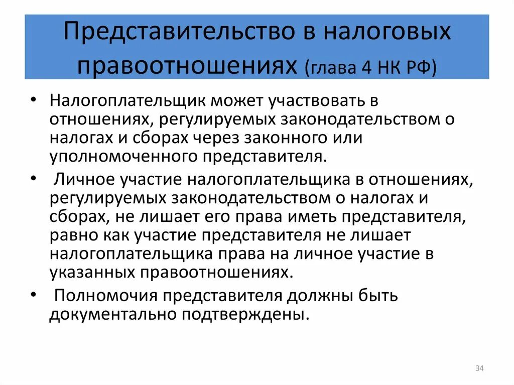 Понятие прав налогоплательщика. Представительство в налоговых правоотношениях. Уполномоченный представитель налогоплательщика. Представители налогоплательщиков в налоговых правоотношениях.. Представительство в налоговых правоотношениях кратко.