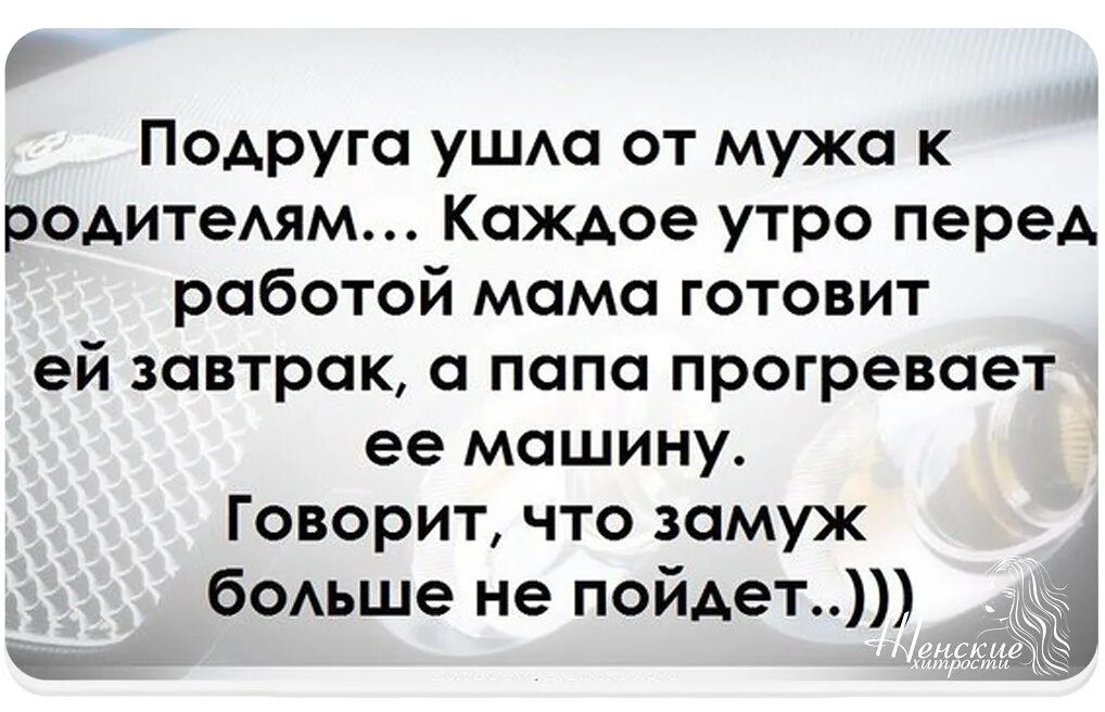 Приехали родители мужа. Ушла от мужа к родителям каждое утро мама готовит. Утро перед работой. Я утром перед работой. Папа машину прогрел.