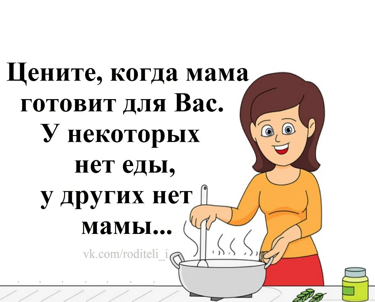 У нее нету мамы. Цените мать. Мама цените маму. Стих как мама готовит. Цените маму картинки.