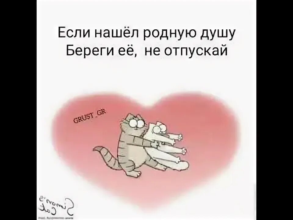Родные души. Если ты нашел родную душу. Если нашел родную душу береги ее не отпускай. Если нашел родную душу. Если нашел родную душу.