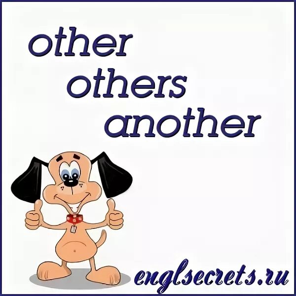 Another правило. Another other others the others правило. Other others the other another разница. Other another таблица. The other the others правило.