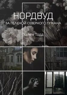 Песня за пеленою грез тайной моих слез