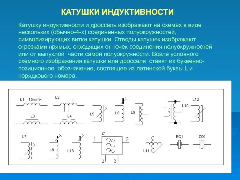 Классификация катушек индуктивности. Назначение катушки индуктивности. Обозначение дросселей индуктивности маркировка катушек. Катушки индуктивности и дроссели классификация. Виды катушек индуктивности