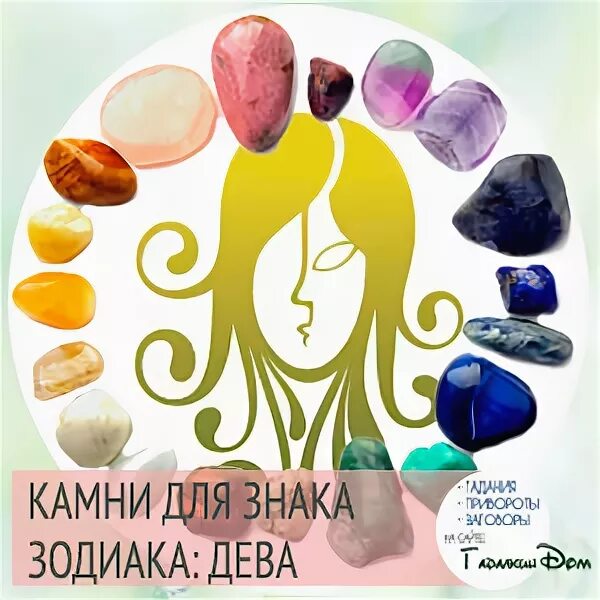 Дева камень для знака зодиака. Камни для знаков зодиака дева. дева камень для знака. камень девы по знаку зодиака. дева камни по знаку зодиака для женщин.