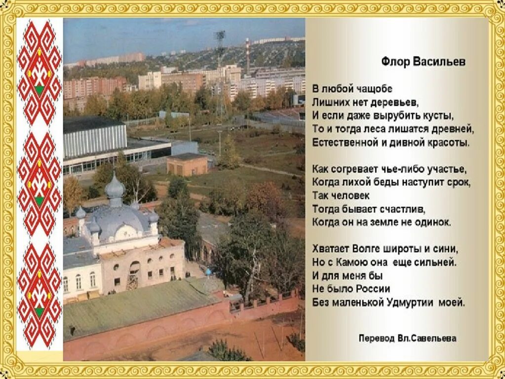 Стихи удмуртских поэтов на русском для детей. Флор васильев стихи про удмуртию. Стихи удмуртских поэтов. Стихи удмуртских поэтов для детей. Стихи удмуртских поэтов на русском для детей.