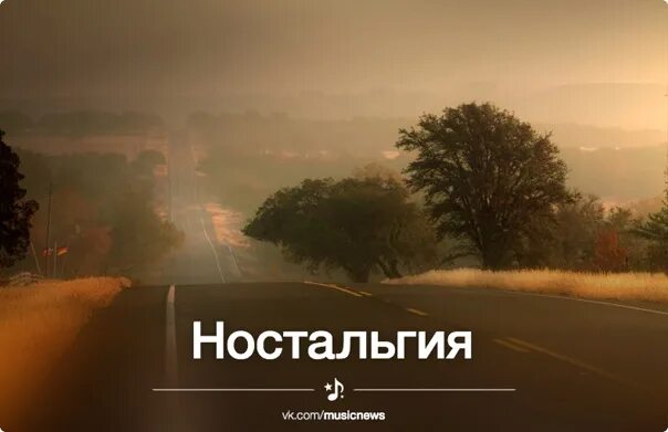 Минусы ностальгии
