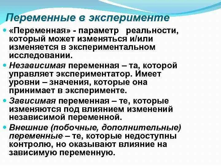 Экспериментатор изучал влияние условий. Переменные в эксперименте. Независимые переменные в эксперименте. Переменные в эксперименте примеры. Независимая переменная в эксперименте это.