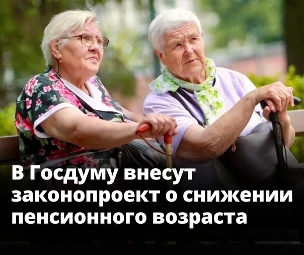 Пенсионный возраст снизить госдума. Законопроект о снижении пенсионного возраста. Снижение пенсионного возраста картинки. Пенсионный Возраст в России для женщин. Повышение пенсионного возраста в России.