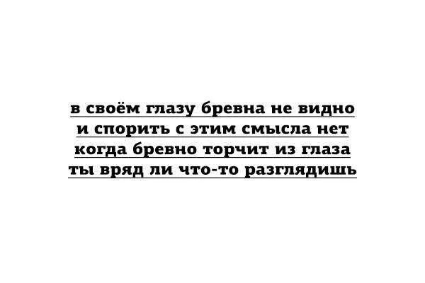 В чужой не видим и бревна. В своём глазу бревна. В своем глащу бревнамне видно. В своём глазу бревна поговорка. В своём глазу бревна не видит.