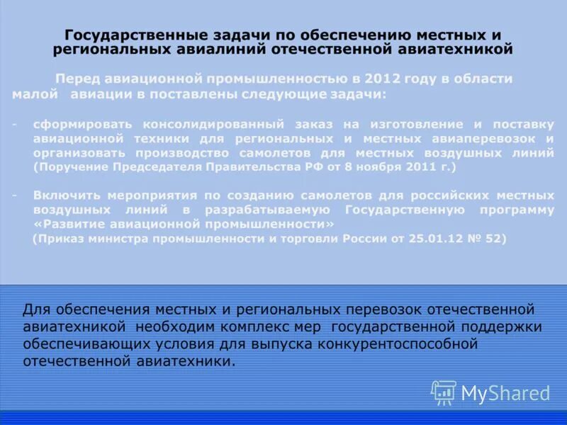 Программа развития авиации. Задачи авиационной промышленности. государственная поддержка малой авиации. &quot;государственная поддержка авиационной промышленности&quot;. государственная поддержка авиастроения в россии.
