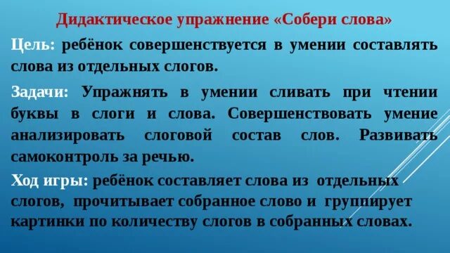 Цель слова среда. Дидактическая игра Собери слово цели и задачи. Цель дидактической игры Собери слова из слогов. Цель игры придумай слово. Дидактическая игра Составь слово цель.