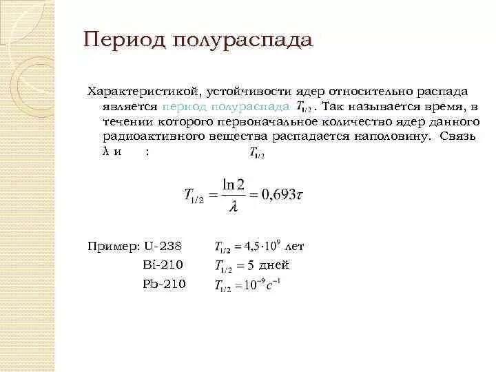 Количество ядер формула. Формула определения периода полураспада. Период полураспада ядер формула. Формула вычисления периода полураспада. Период полураспада изотопа формула.