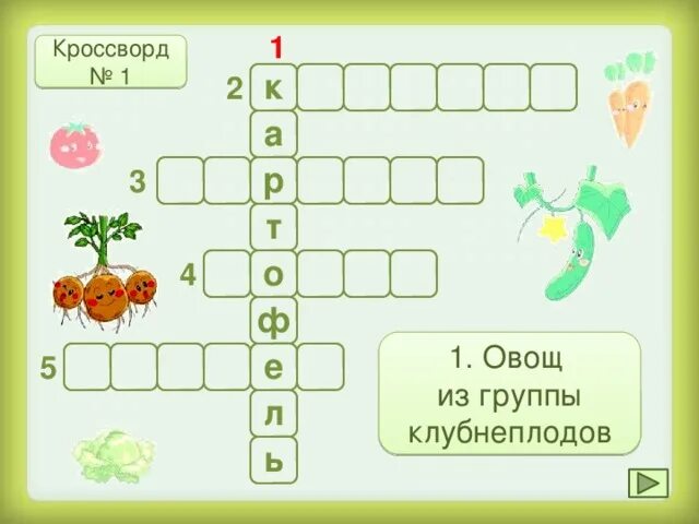 Овощ сканворд 5. Кроссворд овощи. Кроссворд на тему овощи. Кроссворды для детей. Детские кроссворды с ключевым словом.