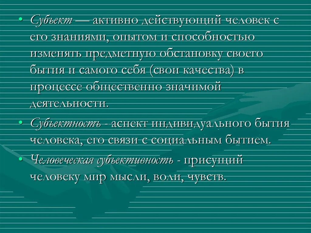 Определение субъектность. Определение субъектность