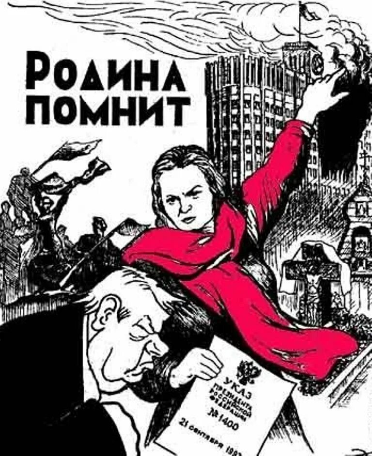 Ельцин плакат. Плакаты против власти. Родина помнит. Плакат 1993.