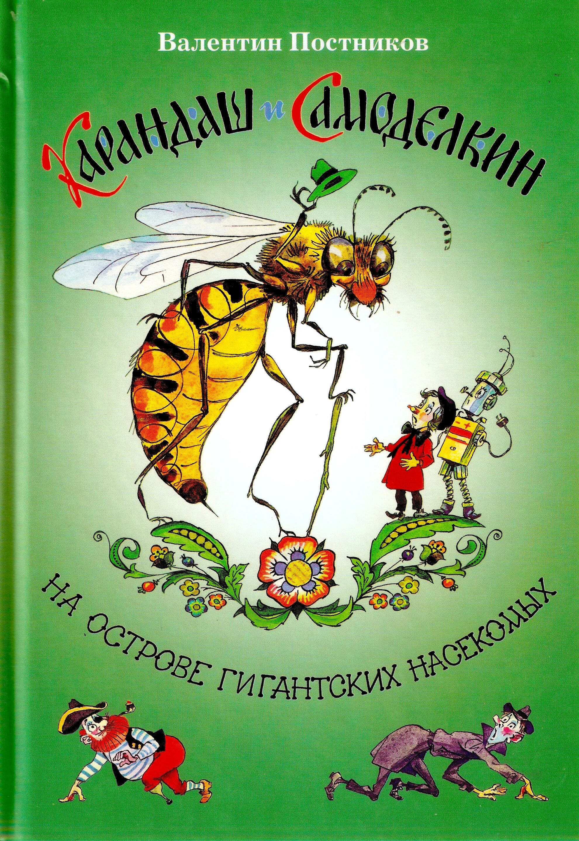 Самоделкин на острове насекомых. Постников карандаш и Самоделкин на острове гигантских насекомых. Карандаш и Самоделкин на острове насекомых. Книга Постникова карандаш и Самоделкин.