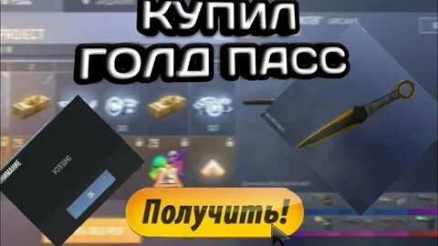 Как получить голд пасс