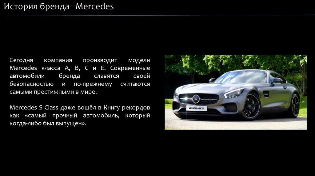 Почему мерседес называют мерседесом. Презентация Mercedes. Презентация Мерседес Бенц. История марки Мерседес. Презентация о машинах мерсе.