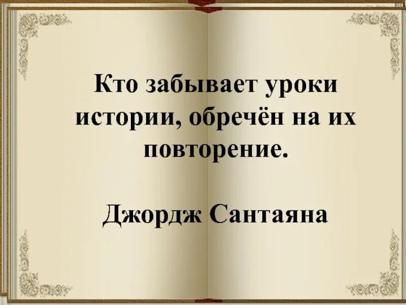 Высказывания об истории. Зачем изучать историю. Зачем нужна история. Почему нужно изучать историю. Почему люди забыли историю.