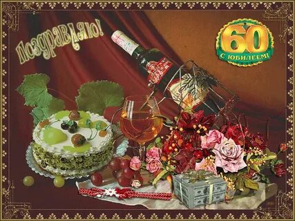 С днем рождения дядю 60 лет
