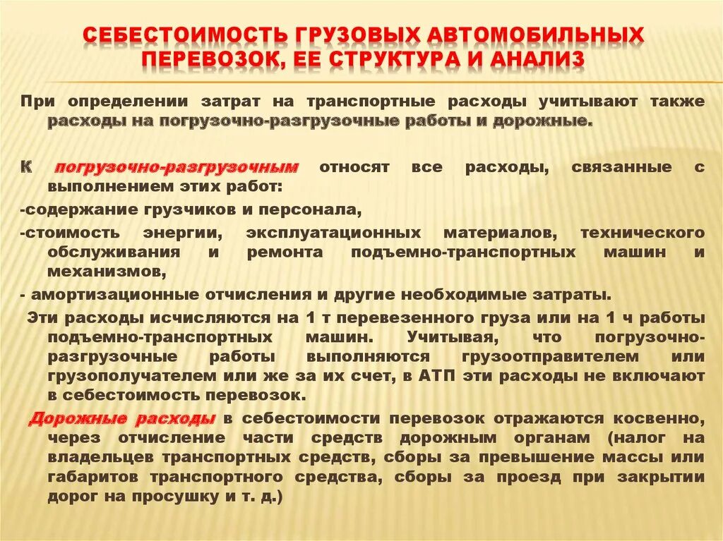 Затраты на перевозку грузов. Себестоимость грузовых перевозок. Себестоимость грузовых автомобильных перевозок. Структура себестоимости грузовых автомобильных перевозок. Себестоимость транспортировки.