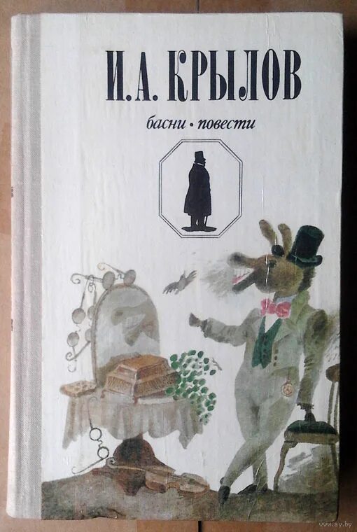 Басни повести. Повесть крылова. крылов басни 1989 издательство. русские басни. издательство детская литература. «каиб, восточная повесть» крылов.