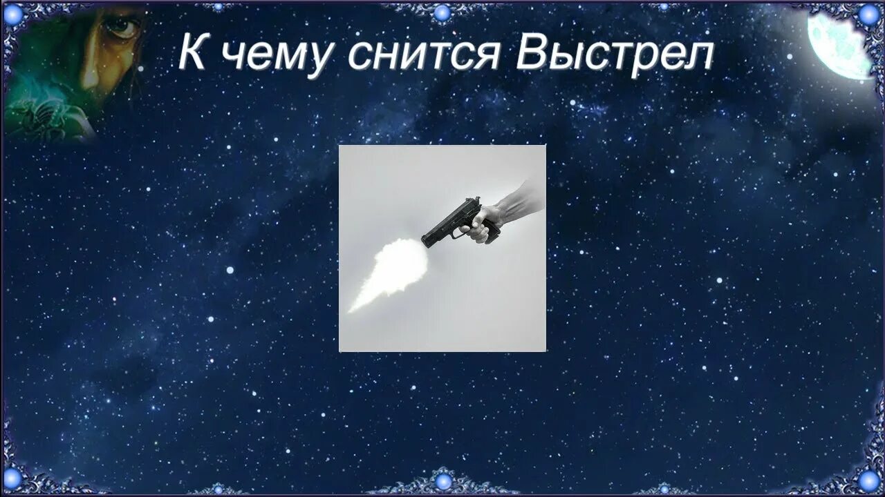 К чему снятся выстрелы. К чему снится что в тебя стреляют. К чему снятся выстрелы в тебя. К чему снится что в тебя выстрелили. Военный во сне к чему снится