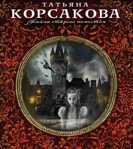 Читать усадьба ожившего мрака татьяны корсаковой