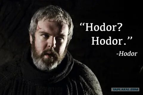 Ходор из игры престолов