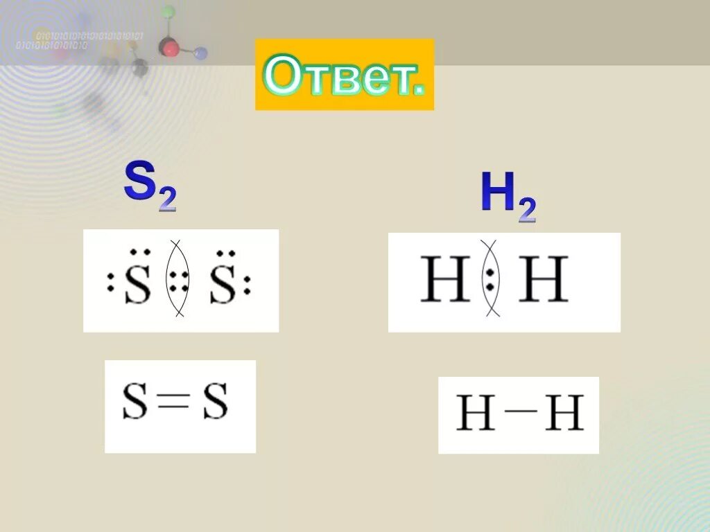 Ковалентная связь серы. Ковалентная связь сера. Ковалентное соединение серы.