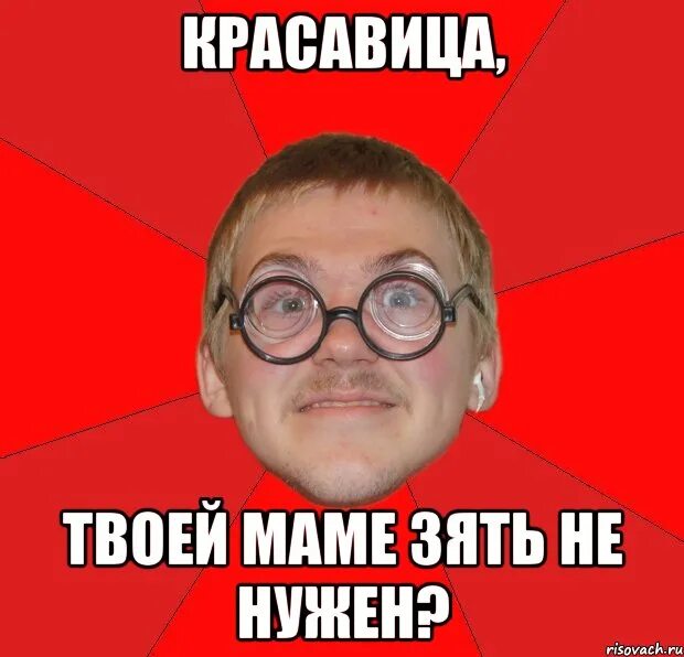 Как выглядит твоя мама. Типичный ботан. Твоя мама. Я твою маму. Мемы про злую маму.