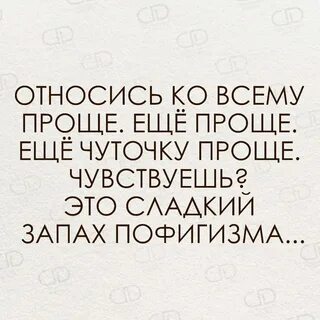 Будь проще цитаты