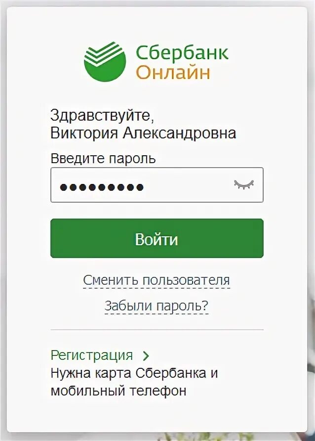 Как восстановить сбербанк без телефона. Пароль для Сбербанка. Сбербанк приложение Главная страница.