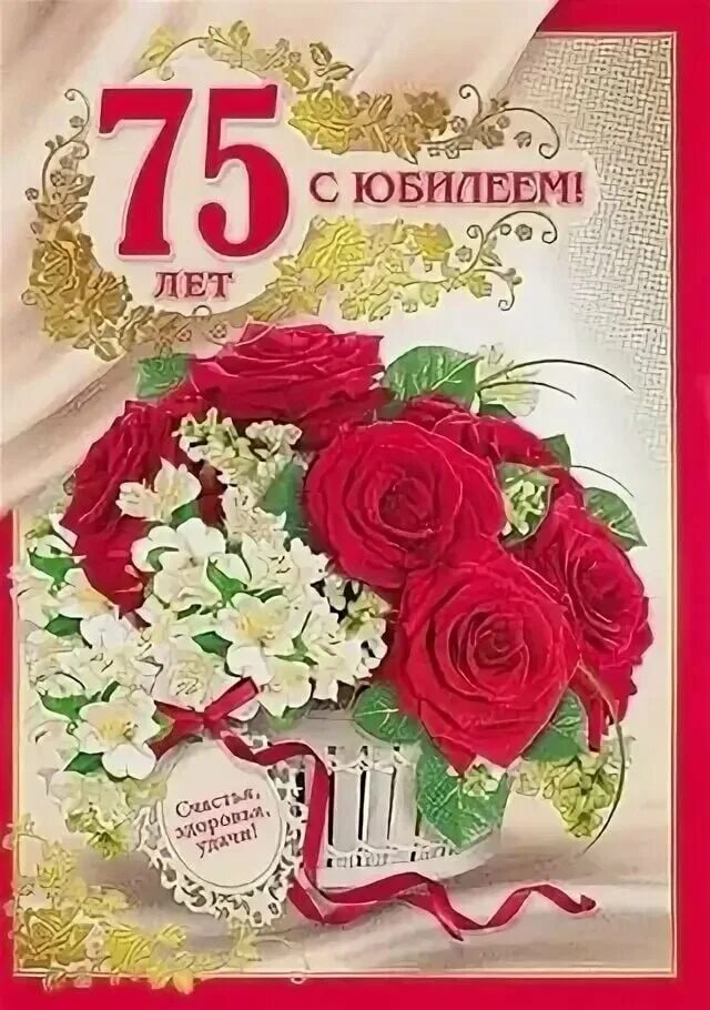 Открытки с юбилеем 75 лет мужчине. С юбилеем 75. 75 Лет юбилей. С юбилеем 75 мужчине. С днем рождения 75 лет.