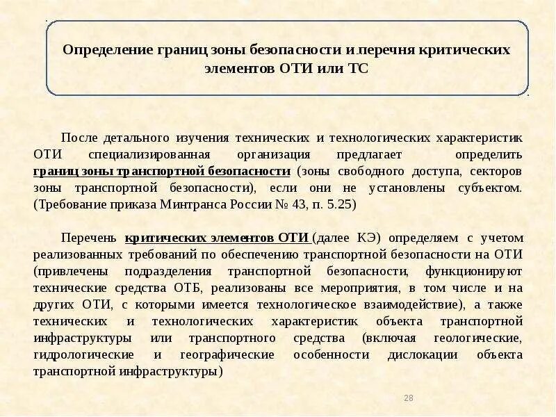 Техническая и технологическая характеристика оти. Граница зоны транспортной безопасности. Сектора зоны транспортной безопасности. Зоны транспортной безопасности оти. Критическая зона безопасности