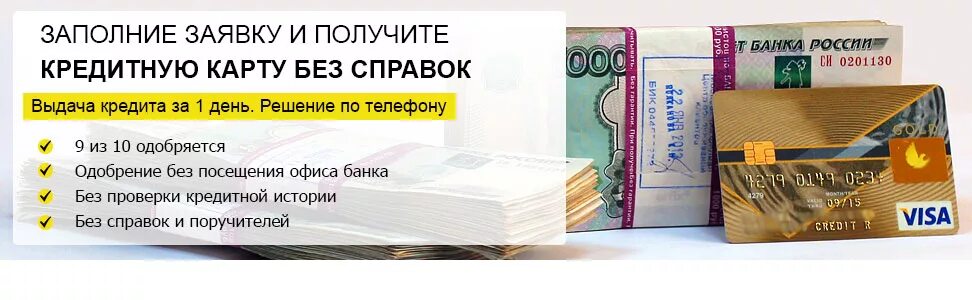 Банки с одобрением с плохой кредитной. Кредитная карта без справок и поручителей. Займ на карту. Кредит без справок. Кредитная карта без поручителей.