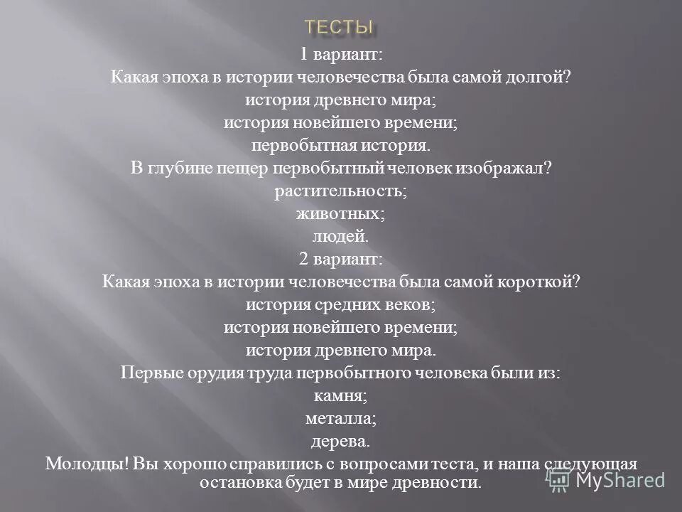 Какая эпоха в истории человечества является самой. Какая эпоха в истории человечества была самой долгой. Тест страницы всемирной истории 4 класс. Какая эпоха в истории была самой долгой. Какая эпоха в истории человечества является самой.