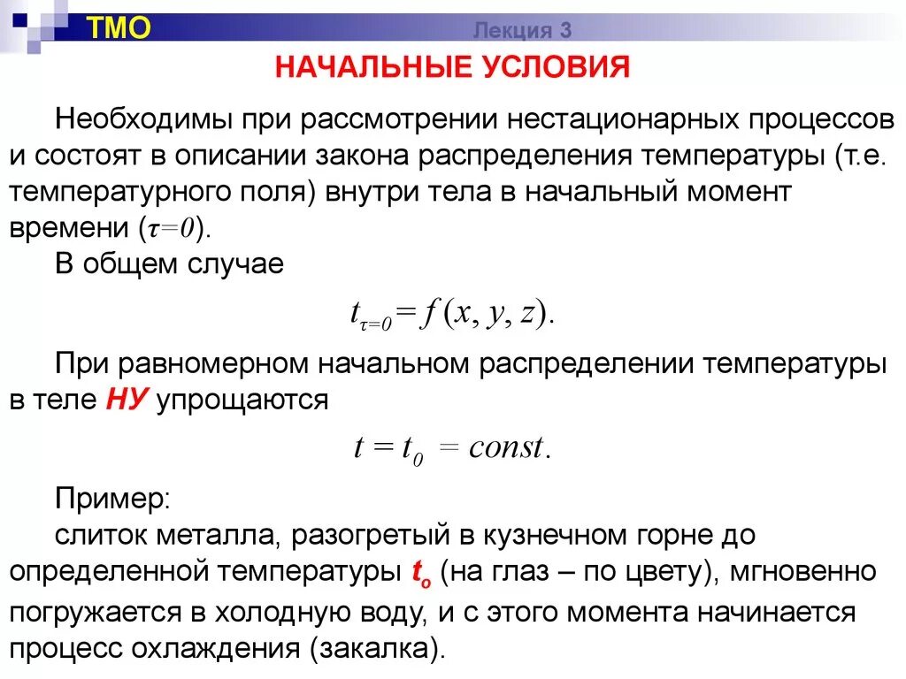 Условия однозначности. Начальные условия. Закон распределения температуры в теле в начальный момент времени. Начальные условия в динамике. Напряжение ТМО причины.