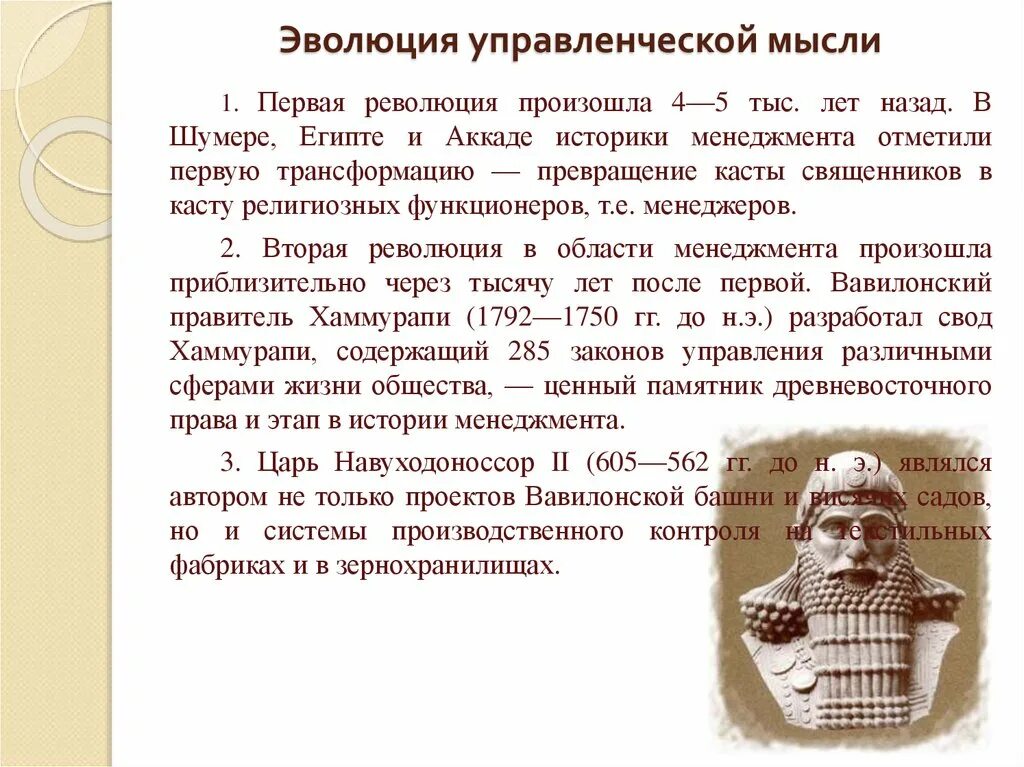 Эволюционное развитие управленческой мысли. 1. Эволюция управленческой мысли.. Эвалюцияуправленческой мысли. Первые письменные памятники управленческой мысли. Мысль которая возникает первой называется