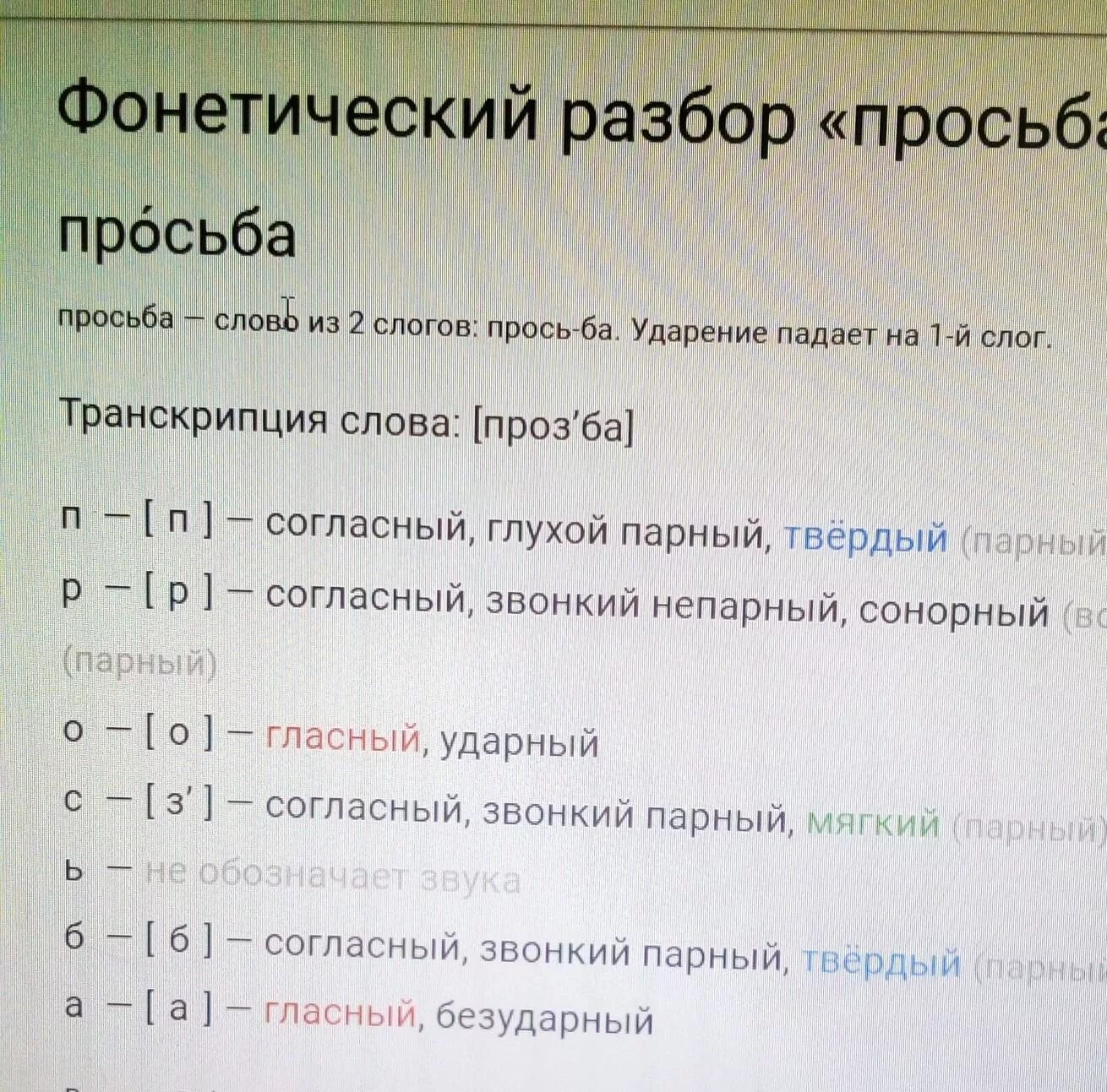 Раскрыть разбор слова. Фанатически разбор слово. фонетический разбор слова. фонет ческ й ращбор слова прозьбв. фонетический анализ.
