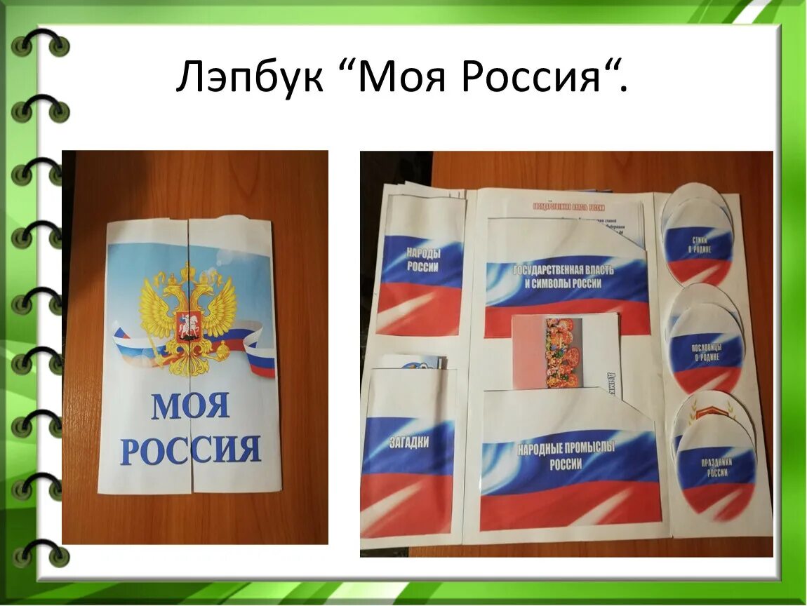 Патриотический лэпбук детский сад. Лэпбук Россия Родина моя. Лэпбук моя Россия. Лэпбук день России. Лэпбук на тему Россия Родина моя.