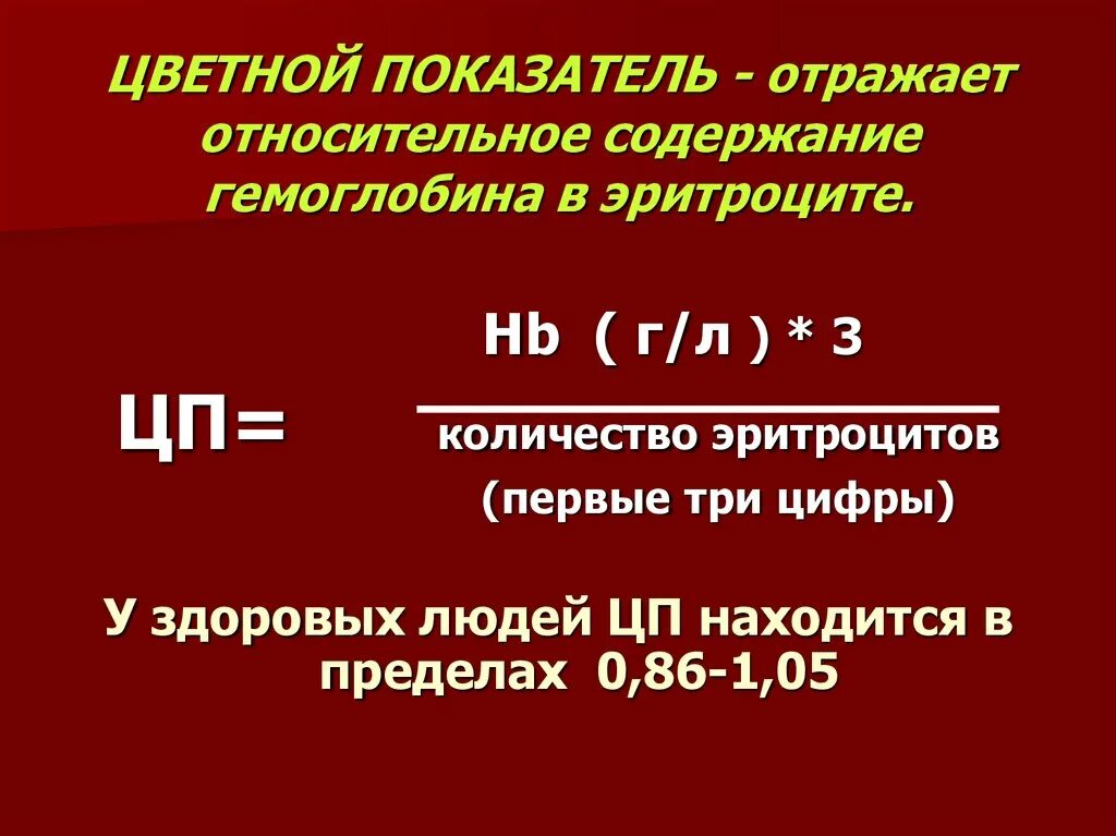 Что такое цветовой показатель. Цветовой показатель крови формула. Определение цветового показателя крови. Цветовой показатель крови норма. Расчет цветного показателя крови формула.