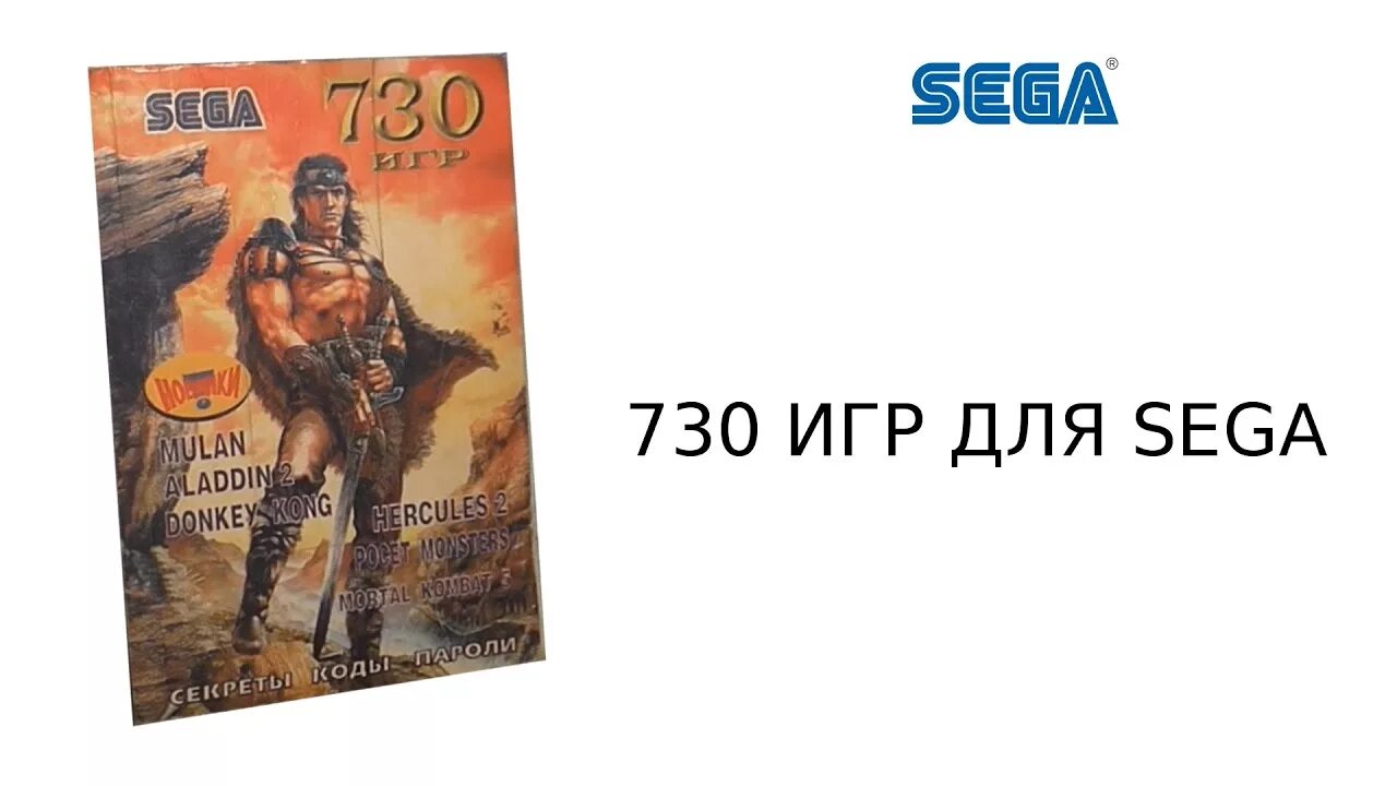 Книга кодов для sega. Книжки с кодами для игр сега. Книга кодов сега. 850 игр для sega книга. Книги для sega сборник кодов.