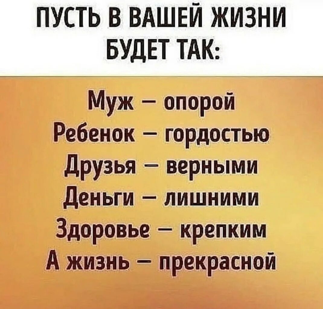 Пусть в жизни будет так муж опорой. Пусть в вашей жизни будет так муж-опорой. Пусть в вашей жизни будет так. Пусть в вашей жизни будет так муж опорой ребенок гордостью. В крепком доме и жизнь крепкая