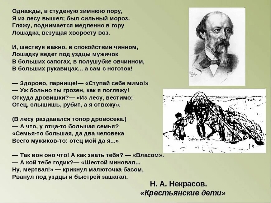 Некрасов однажды в студеную зимнюю пору. Стих однажды в студеную зимнюю пору. Крестьянские дети Некрасов однажды в Студёную зимнюю пору. Некрасов стих однажды в студеную зимнюю пору. Стихотворения некрасова однажды в студеную зимнюю