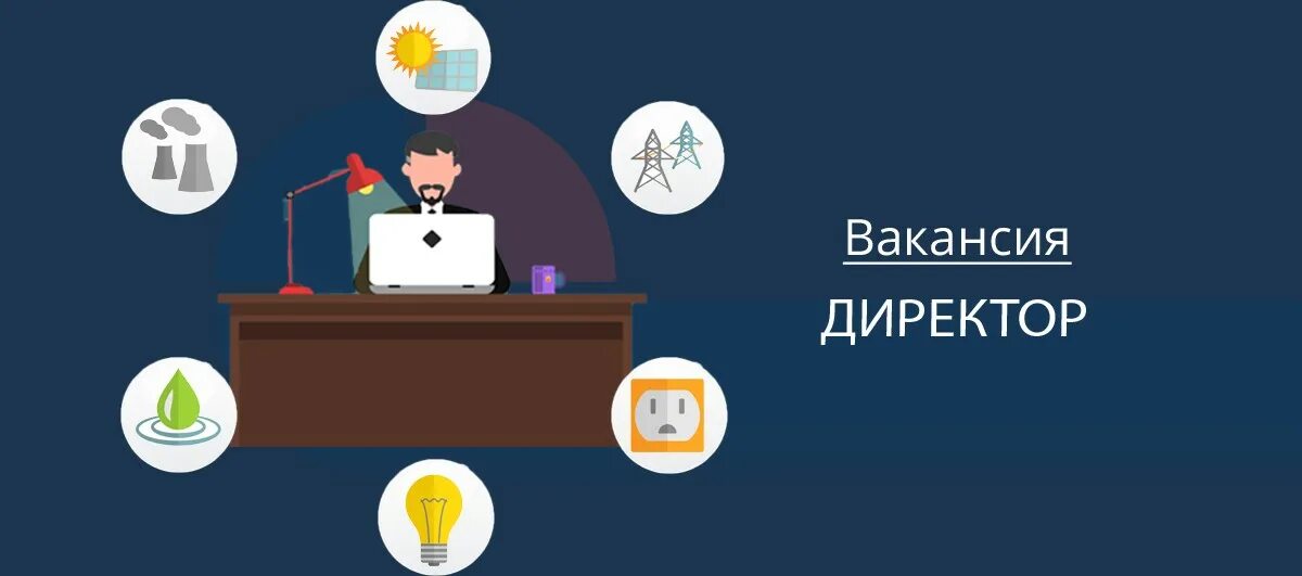 Конкурс директор вакансия. Конкурс директор вакансия. Всероссийский конкурс директор школы. Всероссийский конкурс директор школы. Вакансия директор.
