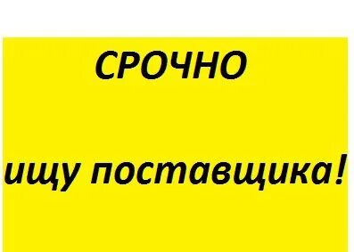 Ищу опт покупателей