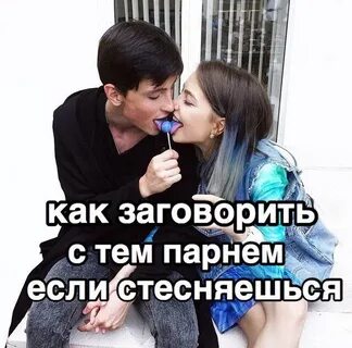 Заговорить с ней
