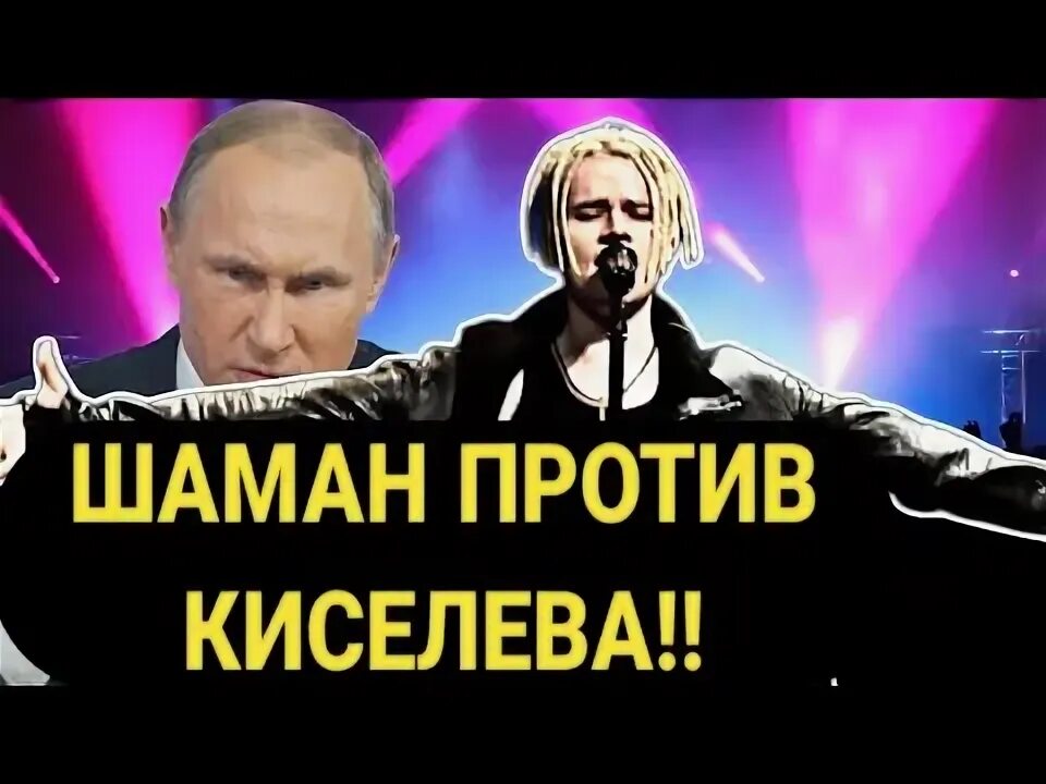 Пропагандоны киселев соловьев. Ведущий рнт. Соловьев киселев пропаганда. Киселев против шамана. Против киселева.