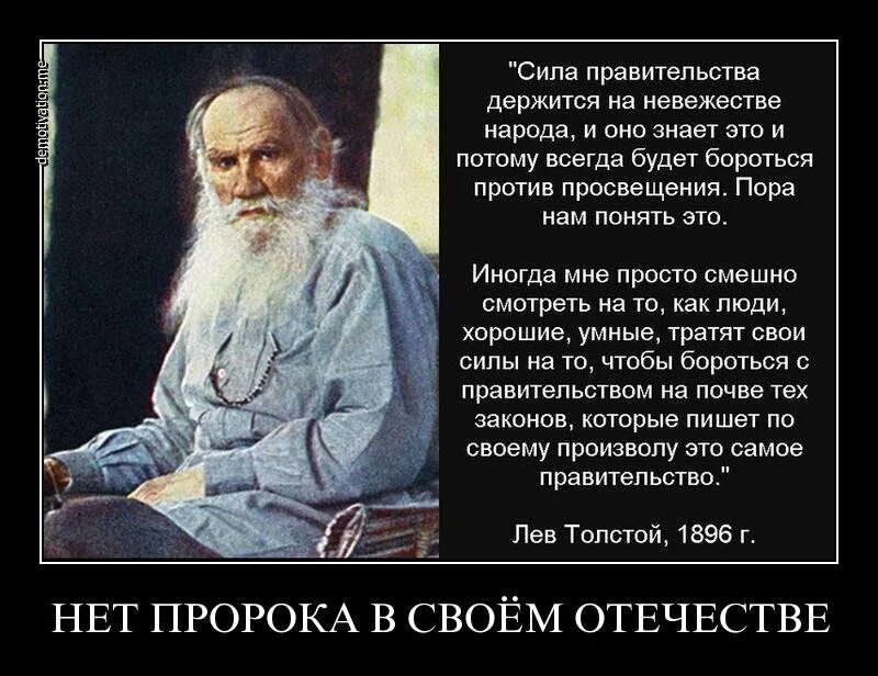 Лев толстой о власти и правительстве цитаты. Лев толстой о власти. Нет пророка в своем отечестве. Цитаты Льва Толстого о власти. Народ всегда давал